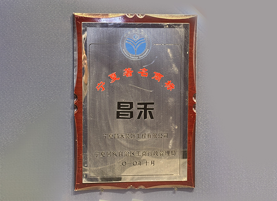 寧夏著名商標(biāo)