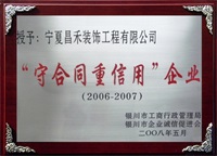 守合同重信用企業(yè)