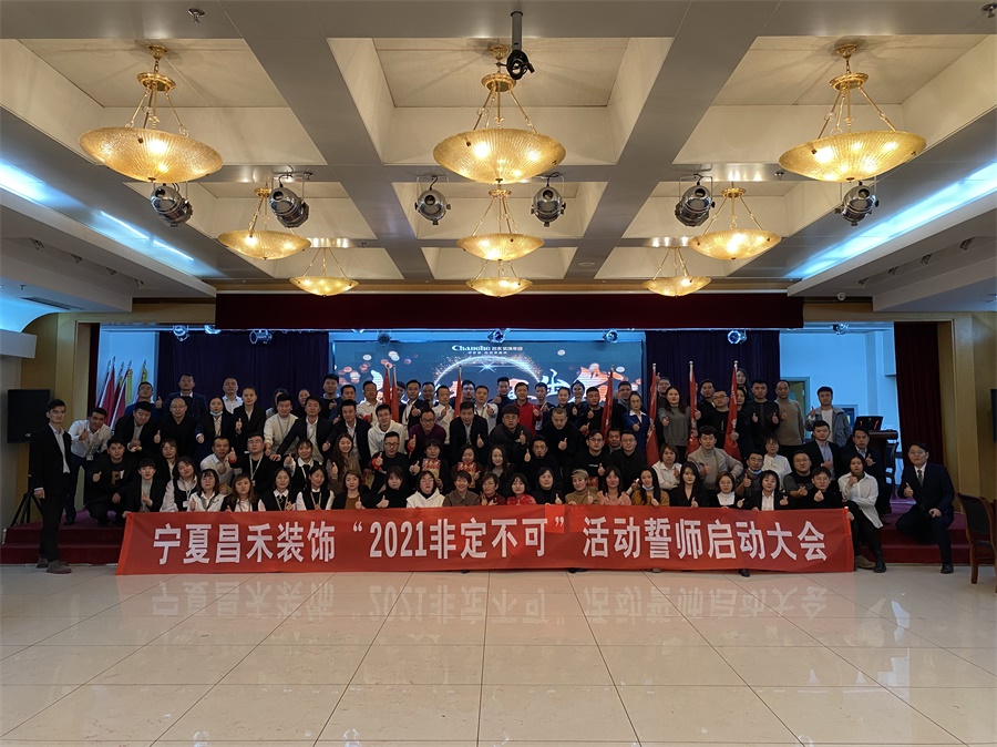 新征程·再出發(fā)丨【2021·非定不可】誓師大會圓滿落幕！