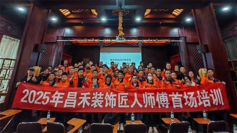 匠心筑家·品質(zhì)交付 | 2025年昌禾裝飾匠人師傅首場(chǎng)培訓(xùn)圓滿結(jié)束！