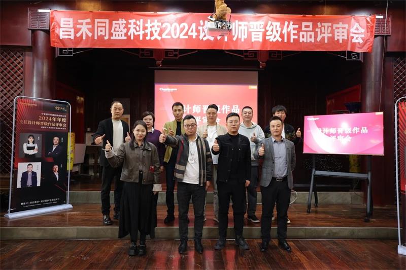深耕設(shè)計(jì)·不斷前行 | 昌禾同盛2024年度設(shè)計(jì)師晉級(jí)作品評(píng)審會(huì)圓滿落幕！