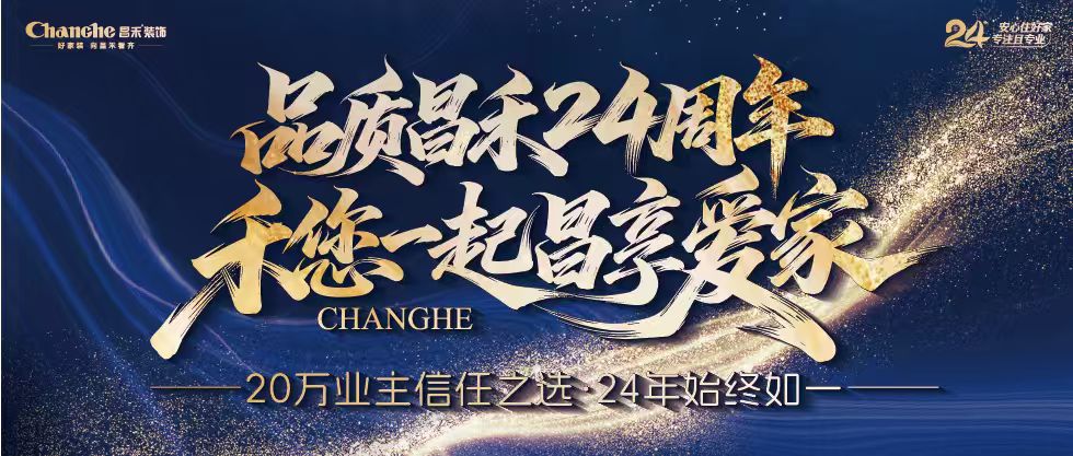 裝修黨狂喜！昌禾裝飾24周年店慶來(lái)襲，全年最優(yōu)價(jià)，裝家巨劃算！