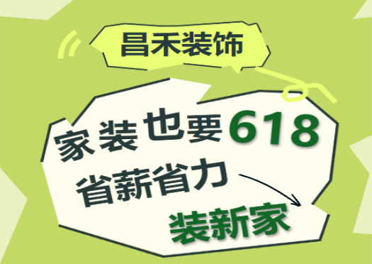 一年就一次！昌禾裝飾618專(zhuān)屬福利優(yōu)惠來(lái)襲！家裝抄底價(jià)來(lái)了