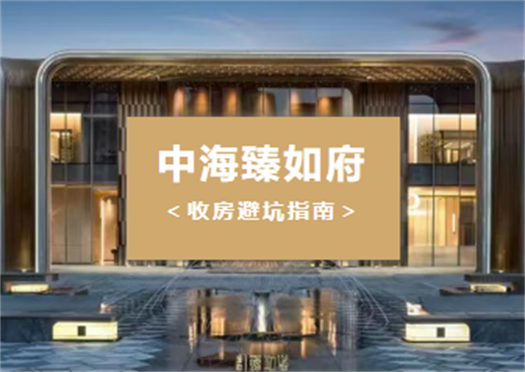 【中海臻如府】即將交付！收房前一定要看，這幾個(gè)問(wèn)題很多業(yè)主都會(huì)忽略
