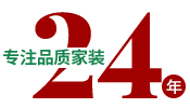 24年專(zhuān)注品質(zhì)家裝，一站式整裝
