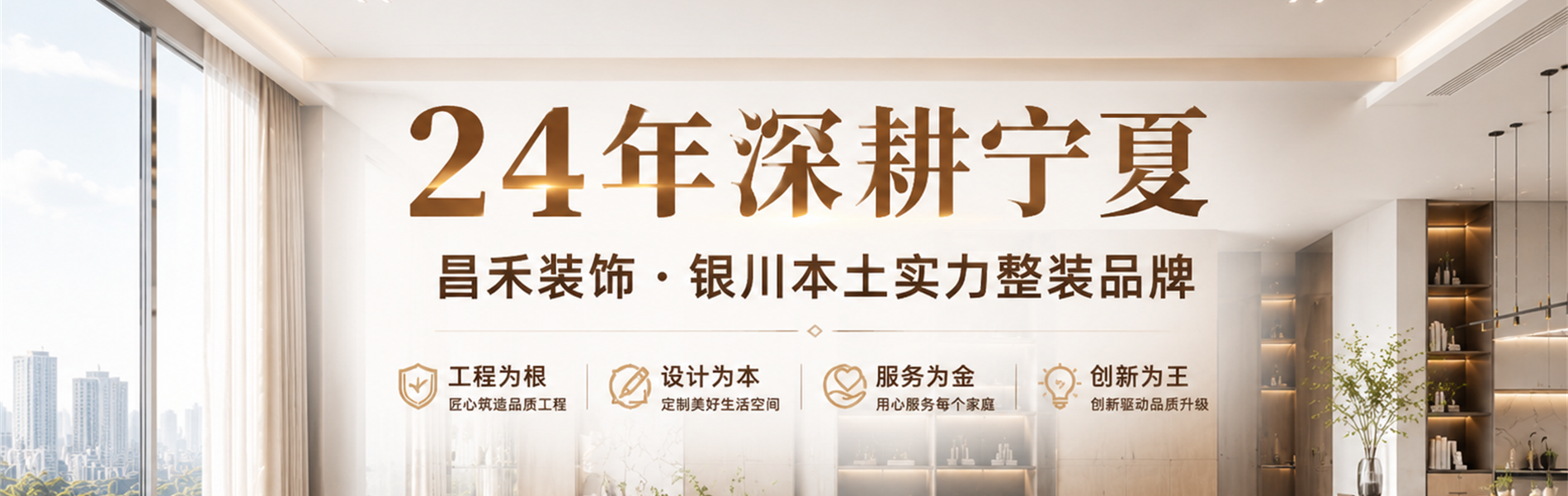 24年深耕寧夏，昌禾裝飾銀川本土實(shí)力家裝品牌
