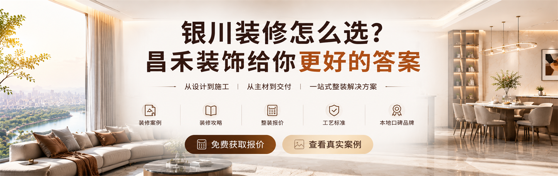 24年深耕寧夏，昌禾裝飾銀川本土實(shí)力家裝品牌；銀川裝修攻略與設(shè)計(jì)靈感，解讀家居趨勢(shì)、裝修知識(shí)及避坑技巧，賞析寧夏裝修案例，甄選本地靠譜裝修公司。